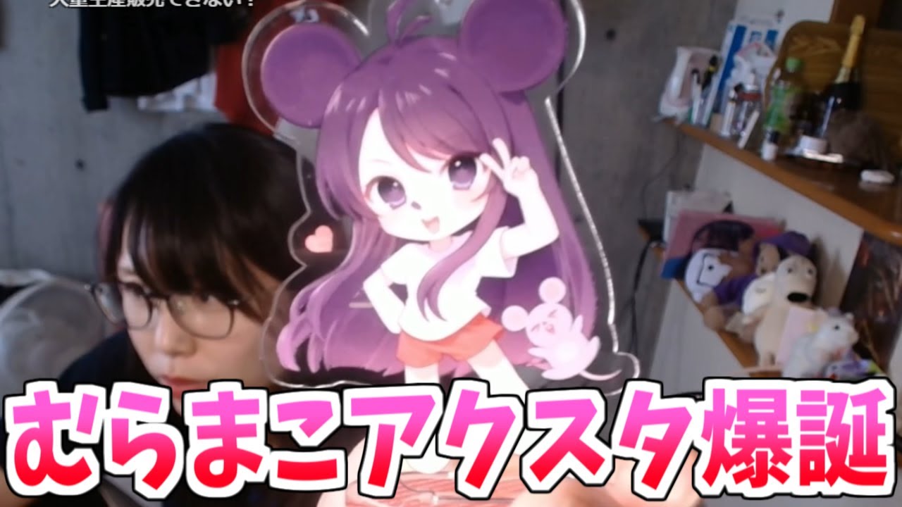 視聴者から届いたむらまこアクスタをみせびらかすむらまこ【2025/04/19】