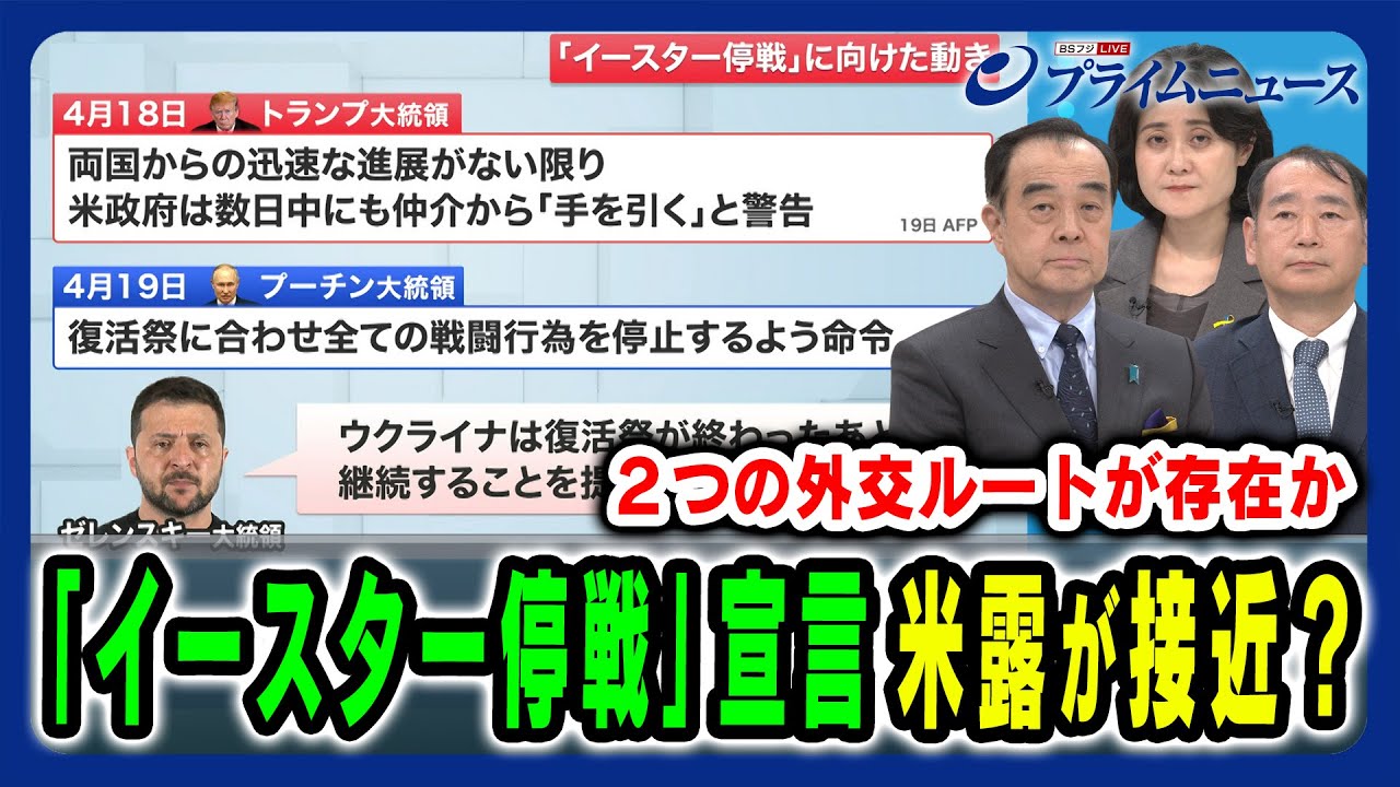 【プーチン氏「イースター停戦」宣言】米露間で何が？その思惑とウ停戦交渉の行方 宮家邦彦×畔蒜泰助×東野篤子 2025/4/21放送＜前編＞