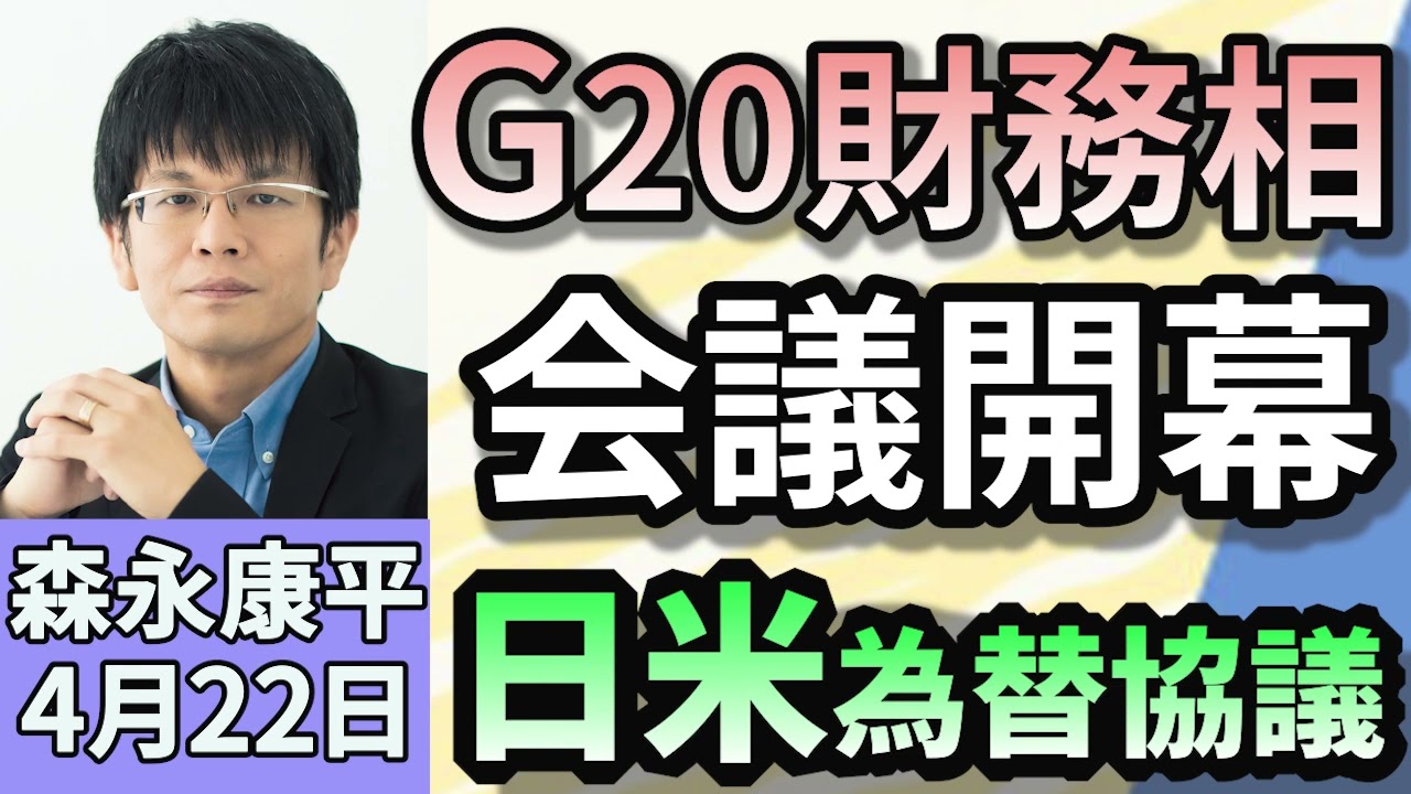 森永康平「G20財務相会議、アメリカ閣僚初出席日米為替協議はどうなる？」「日米関税交渉を終え、石破首相と赤沢経済再生担当相が会談」「3月の消費者物価3.2%上昇コメは伸び率92%で過去最大」４月２２日