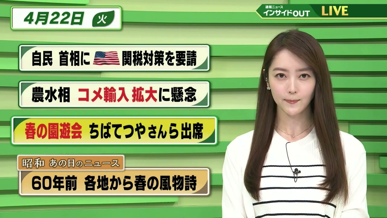 【今日のニュース 4月22日】「自民 首相にアメリカ関税対策を要請」「農水相 コメ輸入拡大に懸念」　「春の園遊会 ちばてつやさんら出席」「昭和あの日のニュース 60年前・各地から春の風物詩」BS11