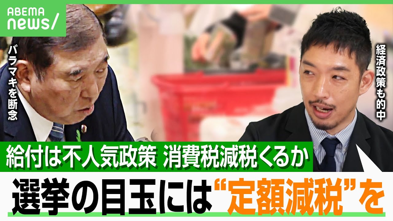 【経済政策】浮かびは消える…世論6割が消費減税を望むもレジ整備などで障壁？西田亮介が勧める“混乱少ない”方法は｜アベヒル