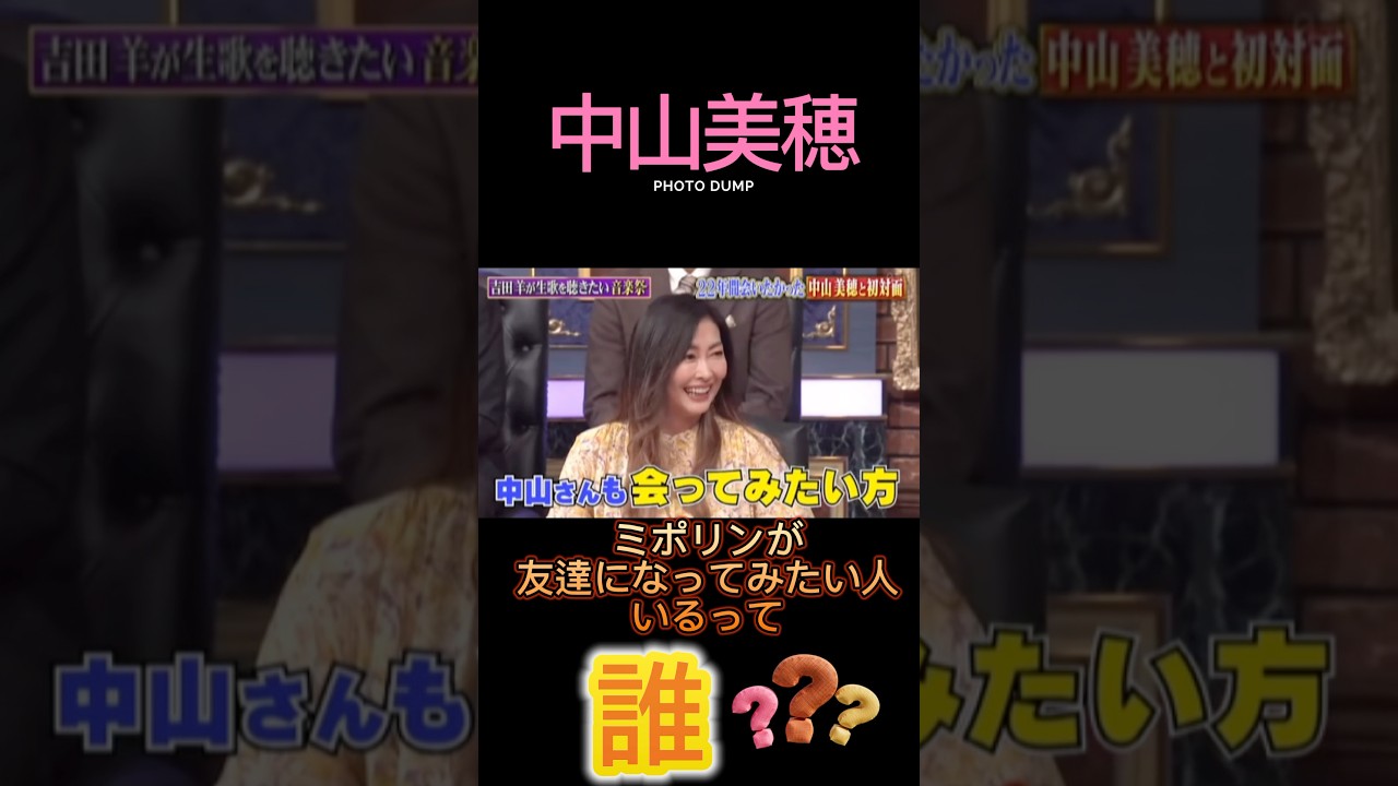 【中山美穂】みんなミポリンと友達なりたいよね❓ #ショート #昭和 #中山美穂 #80年代
