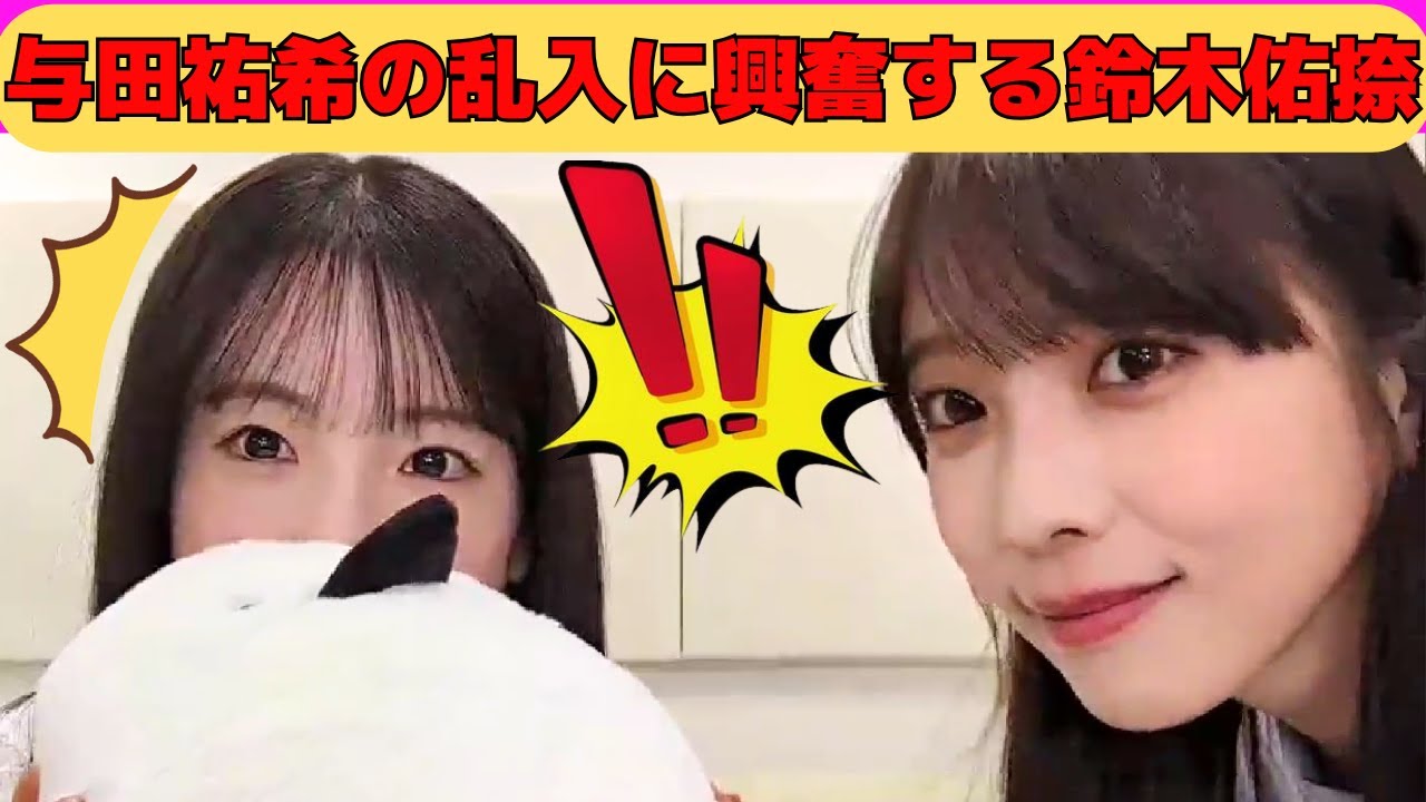 【鈴木佑捺】与田祐希の乱入に興奮する鈴木佑捺/加入前に梅澤美波のミーグリに参加していたゆうなちゃん/緊張しながら自己紹介/文字起こし（乃木坂46・のぎおび）