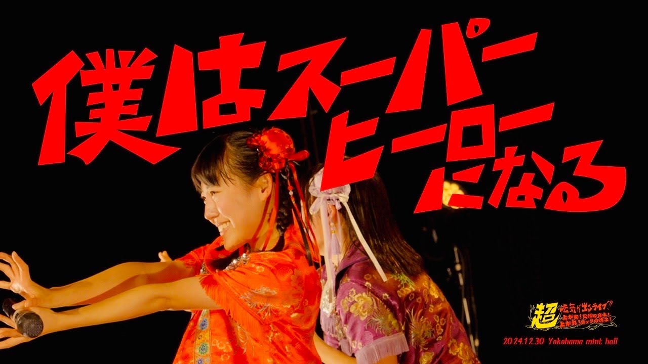 「僕はスーパーヒーローになる」超・元気が出るライブ!! - 2024.12.30