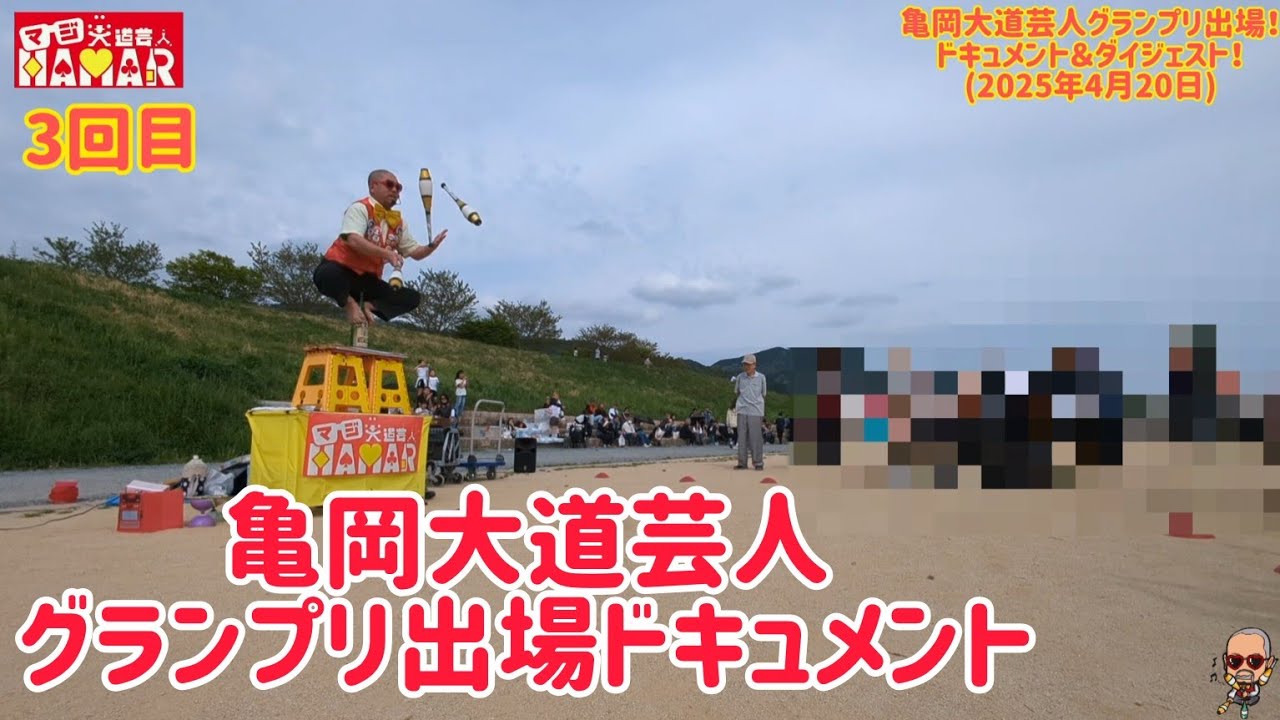 亀岡大道芸人グランプリに出場！これぞ自由奔放な大道芸じゃい!!
