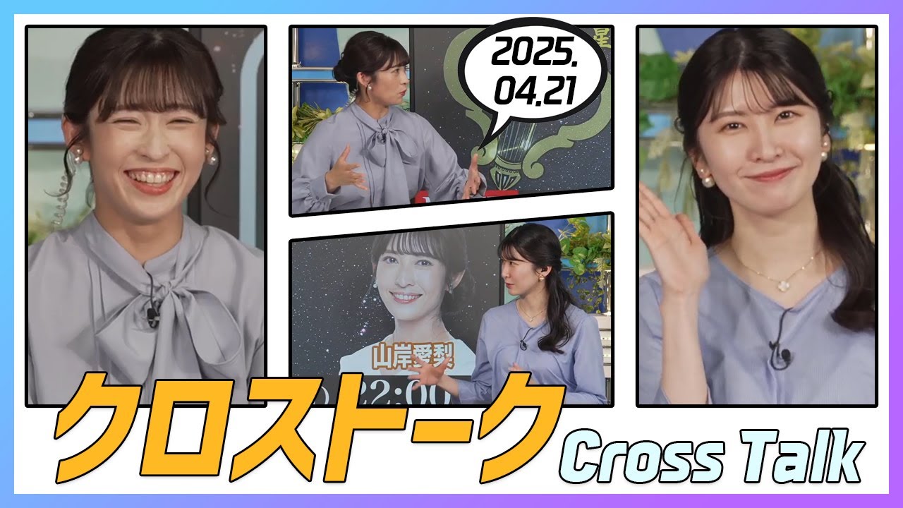 駒木結衣 & 山岸愛梨 クロストーク 2025.04.21