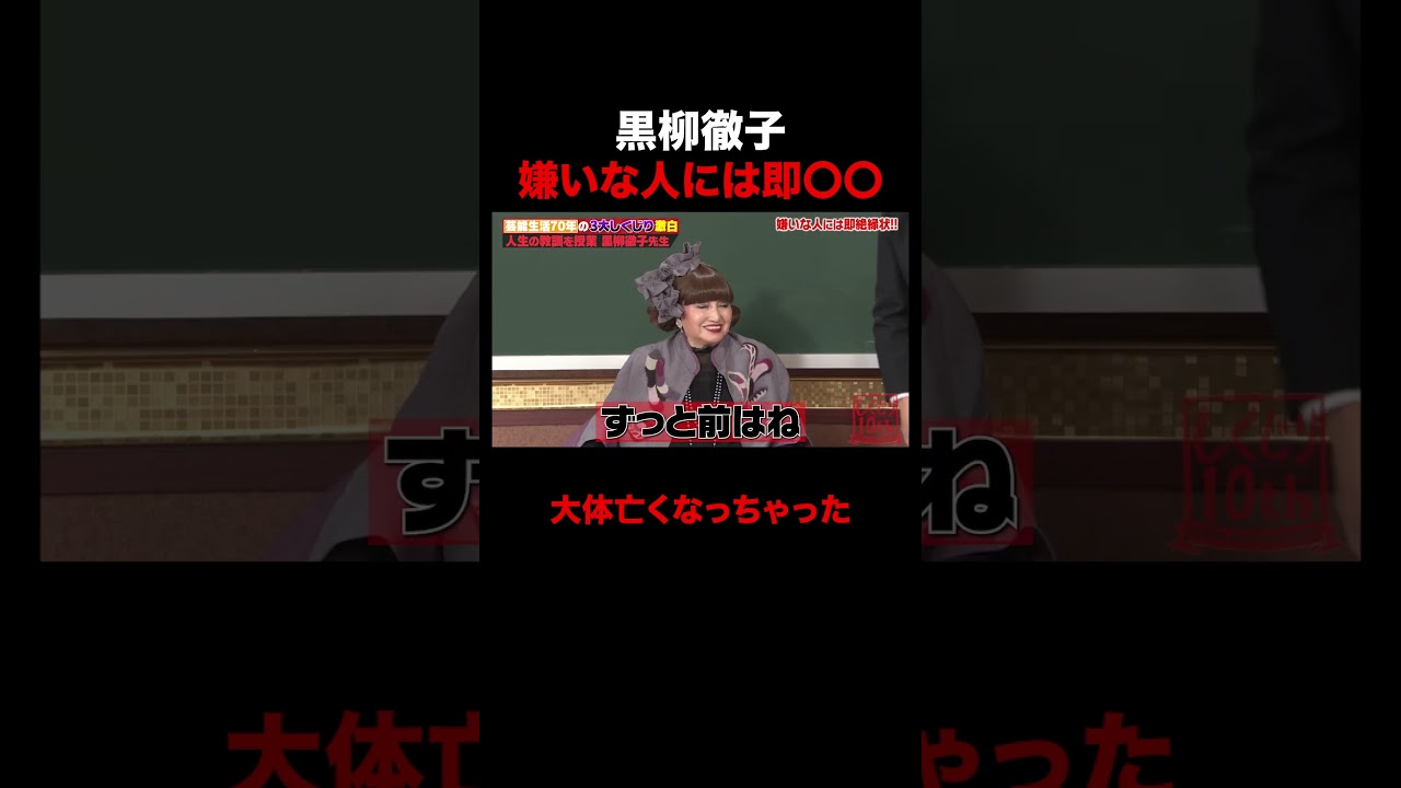 嫌いな人には即ある物を渡す黒柳徹子 #shorts #しくじり先生 #ABEMA #黒柳徹子
