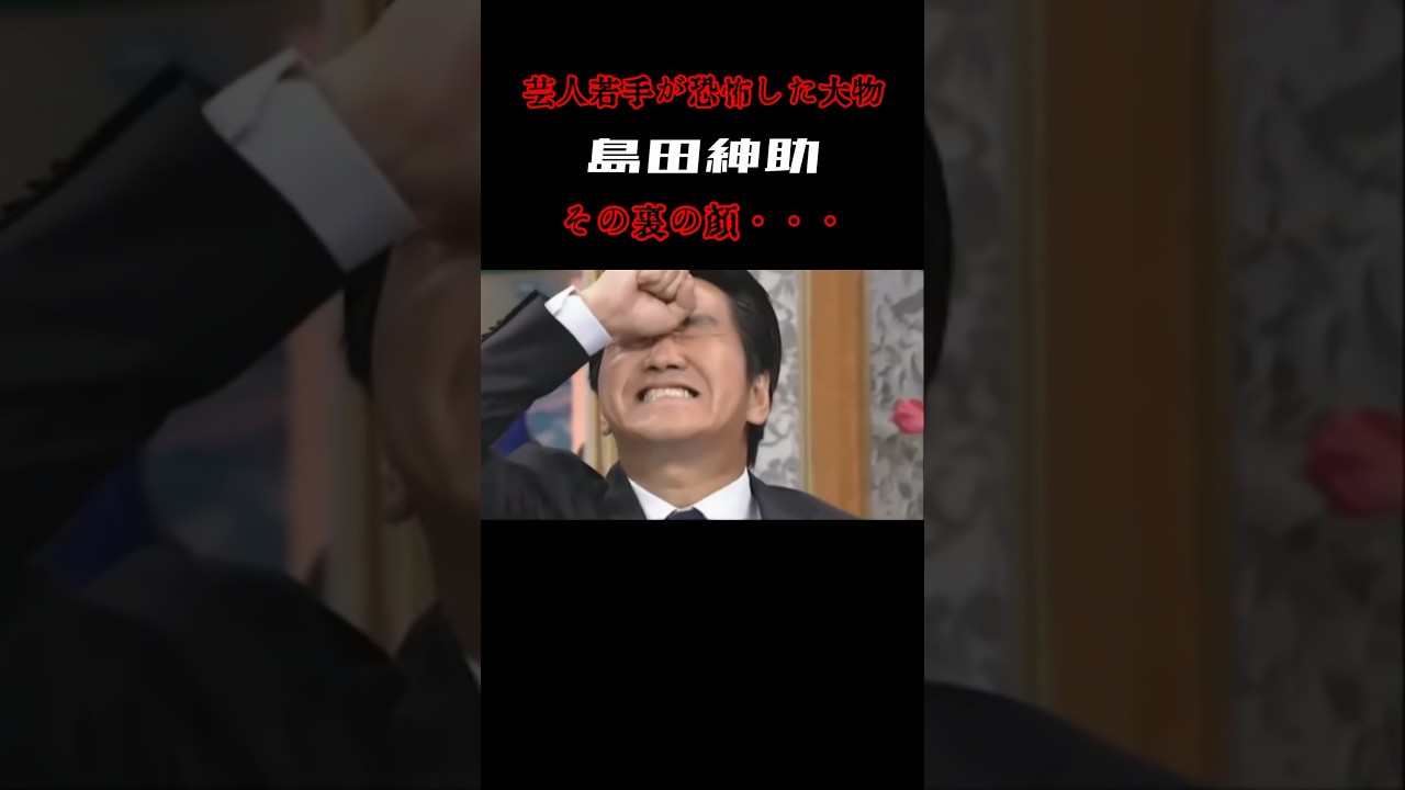 【島田紳助】若手芸人が恐怖した島田紳助の裏の顔　#short #島田紳助