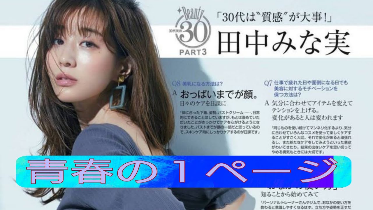 青春の１ページ　田中みな実さん