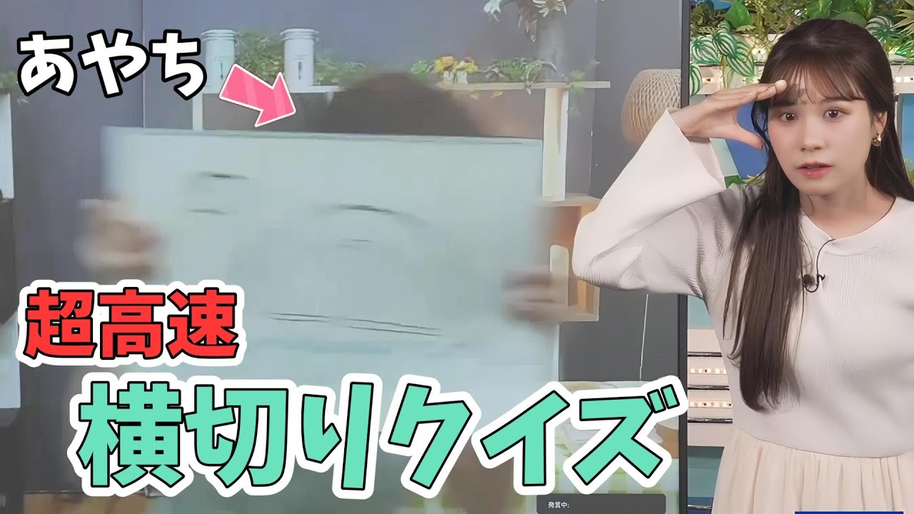【戸北美月・松雪彩花】あやちとみーちゃんの高速すぎる横切りクイズ【ウェザーニュース切り抜き】