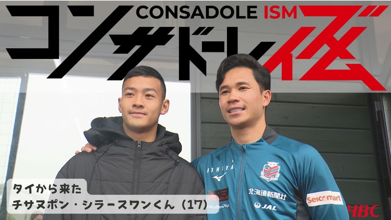 【コンサドーレイズム】タイから１７歳のチサヌポンシラースワンくんがアカデミーの練習に参加！憧れのスパチョーク選手との交流も！