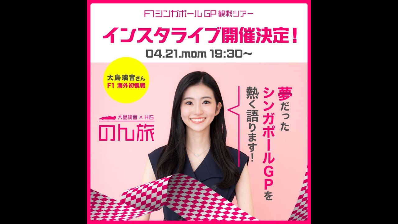 大島璃音×HIS のん旅 F1シンガポールGP観戦ツアー　告知インスタライブ　2025年4月21日(月)　19:30～（左右反転編集）