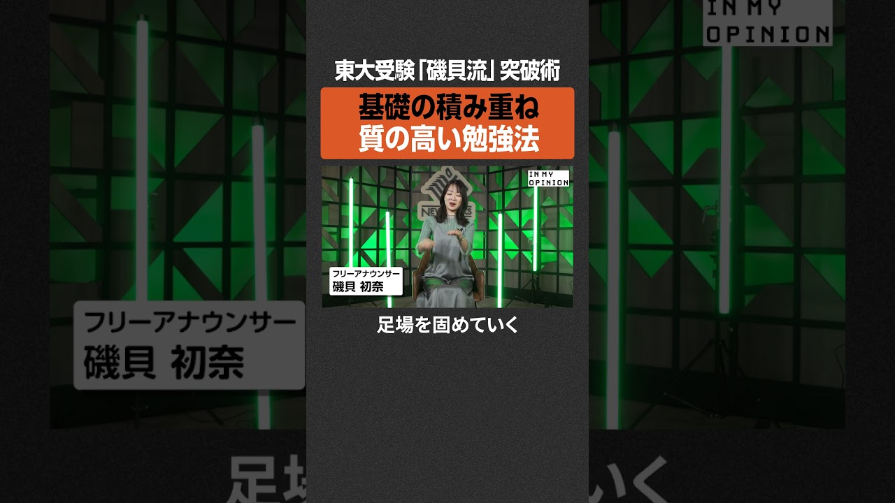 【磯貝初奈】東大受験の突破術とは？ #newspicks