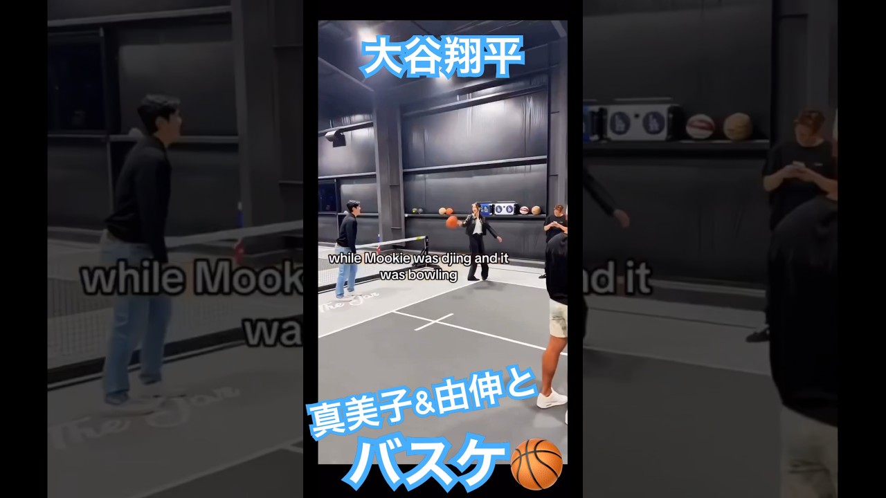 【㊗️50万再生】大谷翔平 ベッツの自宅で真美子夫人&山本由伸とバスケをする🏀 #shoheiohtani #mlb #mvp #dodgers #デコピン #真美子 #ドジャース #佐々木朗希
