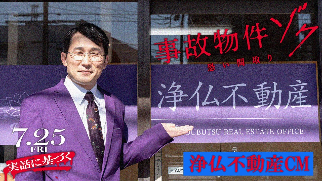 映画『#事故物件ゾク 恐い間取り』浄仏不動産CM 【7月25日(金) 全国公開】この夏、映画館で、ゾクる！