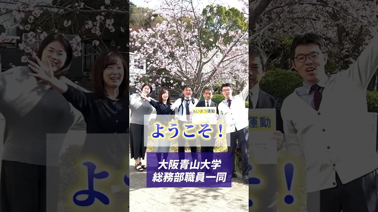 ようこそ大阪青山大学へ！　総務部より愛をこめて