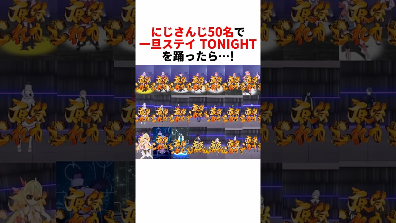 にじさんじ50名で「一旦ステイ TONIGHT」を踊ったら…！ #vtuber #ダンス #Shorts #にじさんじ