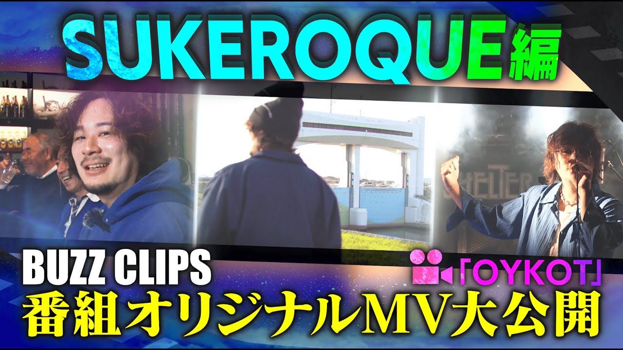 NTVバズリズム02_BUZZ CLIPS 〜SUKEROQUE編
