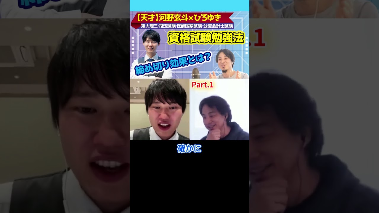資格試験勉強法「締め切り効果」とは？その1【ひろゆき×河野玄斗】司法試験＆医師国家試験＆公認会計士 #切り抜き #河野玄斗 #東大理三 #受験 #資格 #hiroyuki #ReHacQ #リハック