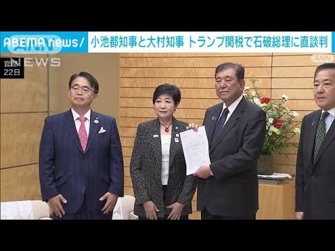 トランプ関税で小池都知事と大村知事が直談判　石破総理「しっかりまとめる」(2025年4月22日)