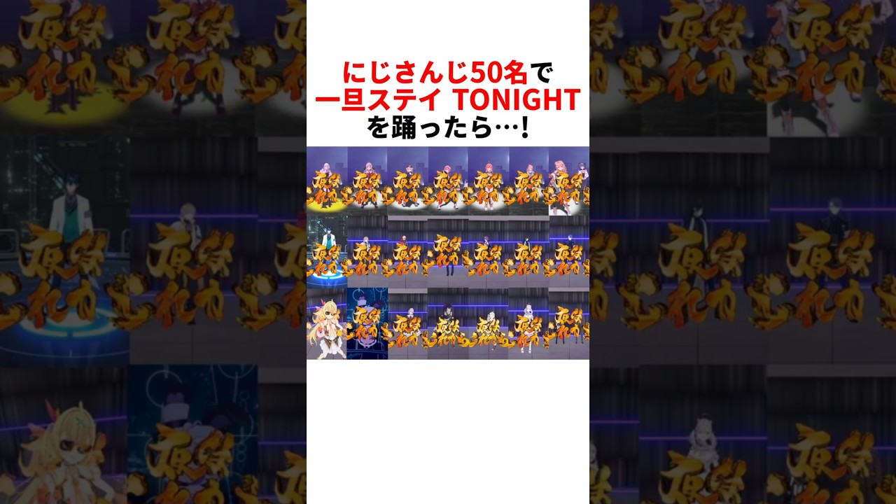 にじさんじ50名で「一旦ステイ TONIGHT」を踊ったら…！ #vtuber #ダンス #Shorts #にじさんじ