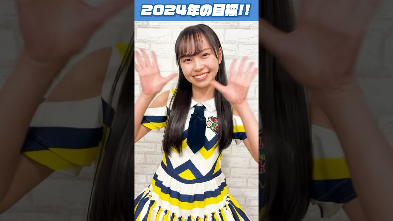 【2024年の目標】衣笠彩実・阪本玲央・渋谷紗雪・田中美空・西由真編！