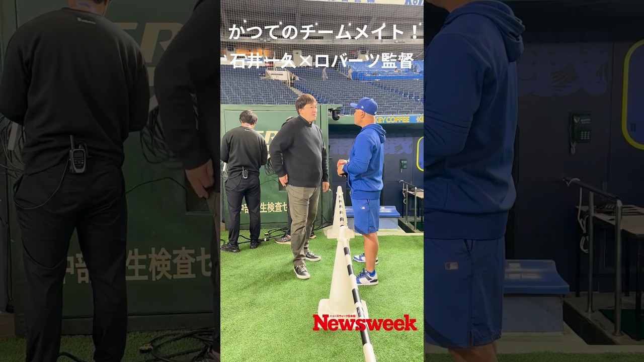 【超速報】かつてのチームメイト！ロバーツ監督 × 石井一久 @東京ドーム  語り合った内容は？  #ロバーツ監督 #ドジャース #MLB #石井一久 #野球 #メジャーリーグ
