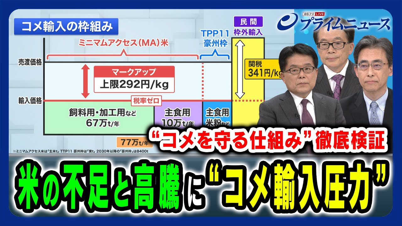 【“米不足”と“コメ輸入圧力”】2つの問題を解決する「輸入米」拡大の余地を徹底検証 増田寛也×鈴木宣弘×作山巧 2025/4/22放送＜前編＞