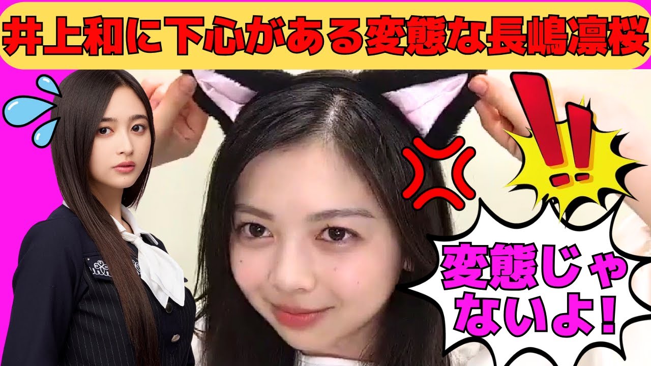 【長嶋凛桜】井上和に下心がある変態すぎる長嶋凛桜/井上和の匂いを嗅ぎたいりおたん/井上和に恋の駆け引きをするりおたん/香水をつけたことがないりおたん/文字起こし（乃木坂46・のぎおび）