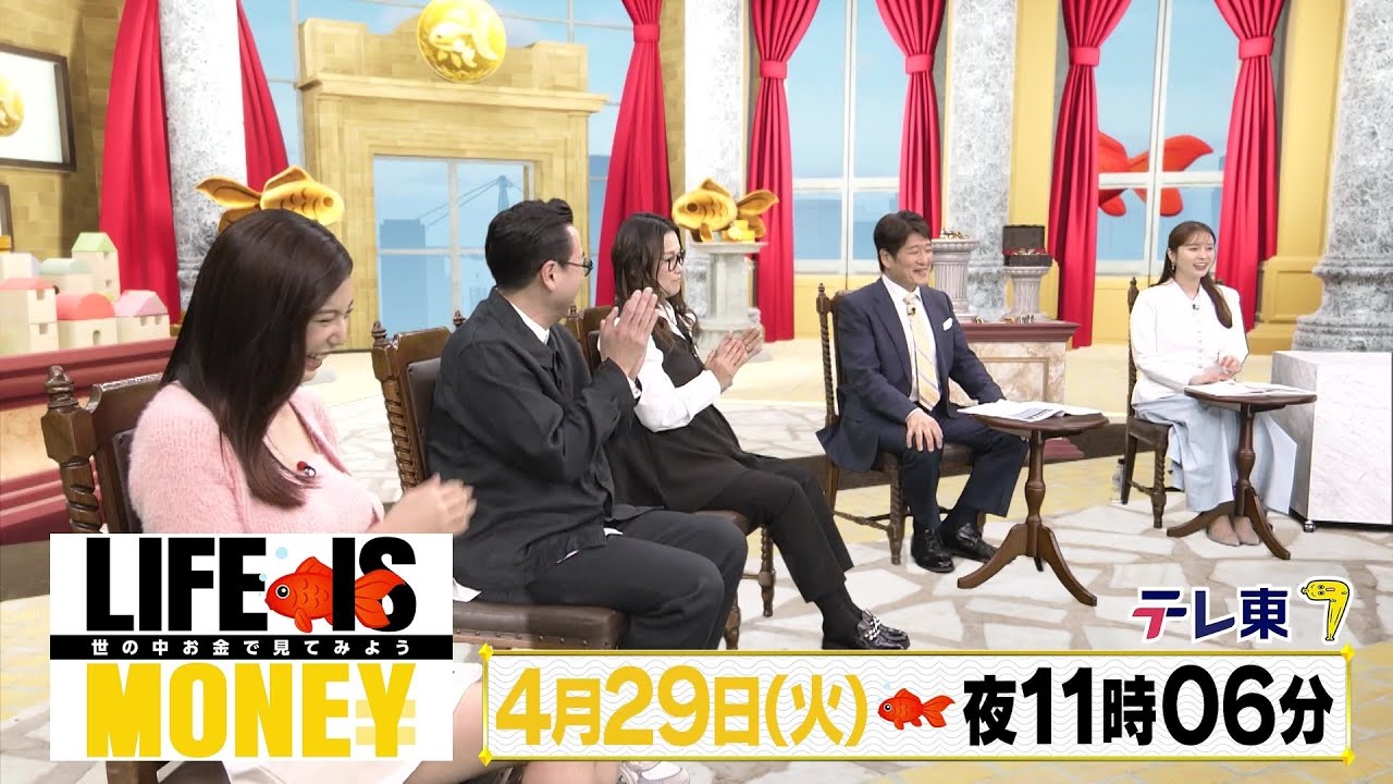 LIFE IS MONEY ～世の中お金で見てみよう～　予告