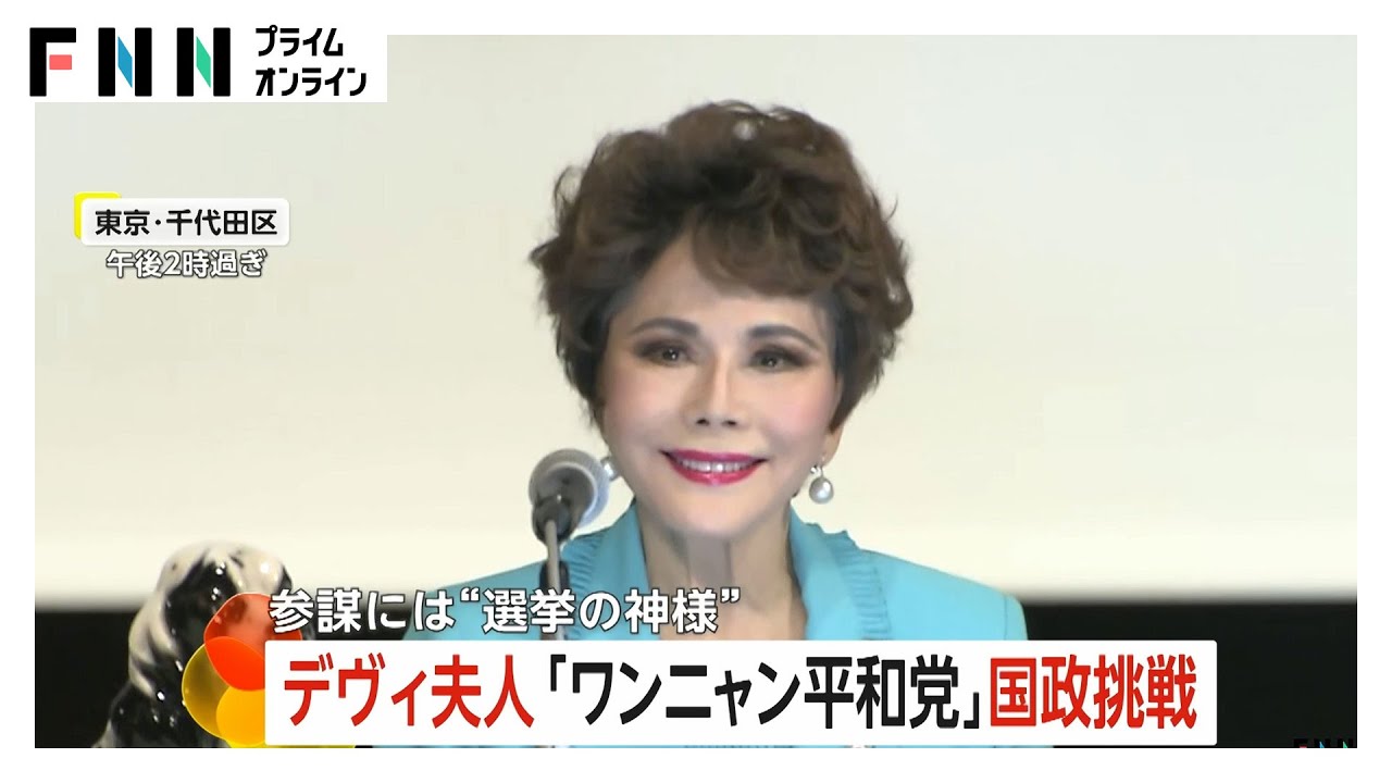 デヴィ夫人（85）が新党「ワンニャン平和党」立ち上げ国政に挑戦　犬猫の食用禁止法制化目指す　参謀には“選挙の神様”・藤川晋之助氏も