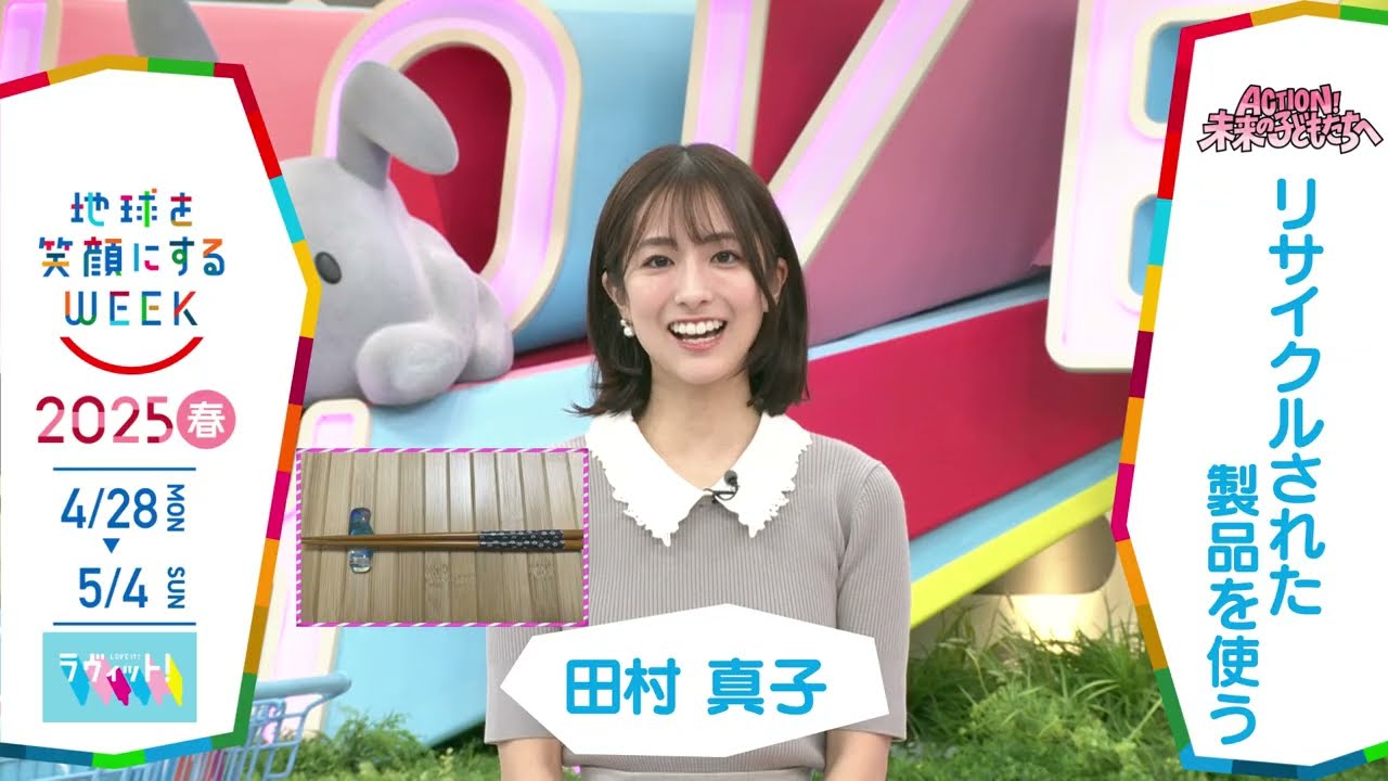 ［ラヴィット！］田村真子アナウンサーの気になるSDGsは？「地球を笑顔にするWEEK」【TBS】 TBS系SDGsプロジェクト「地球を笑顔にするWEEK」第10弾！