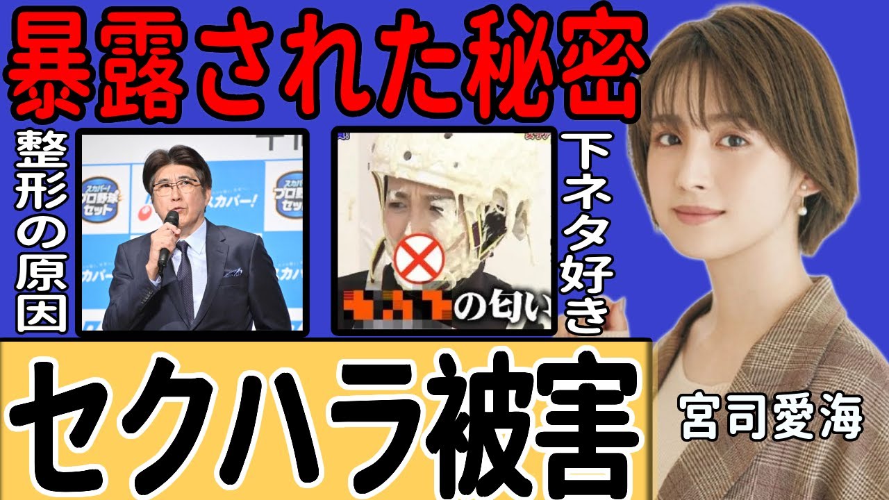 宮司愛海アナが石橋貴明に標的にされた裏の事情…フジテレビが被害者よりも利益を優先し「かもしれない謝罪」を求めた裏に驚愕…石橋の暴露によって整形が明らかになった真相に驚きを隠せない…