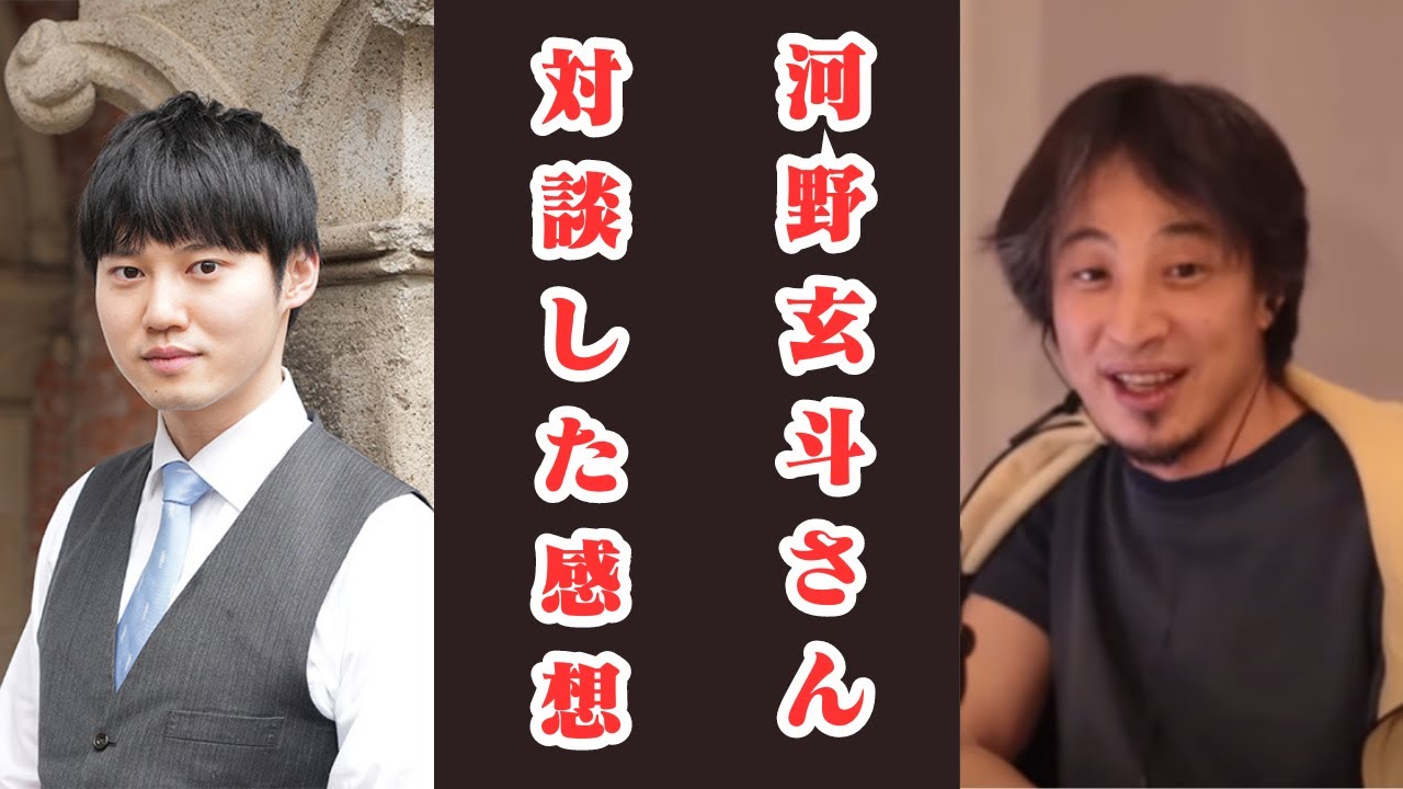 河野玄斗さんと対談した感想　ひろゆき　切り抜き【字幕・テロップあり】