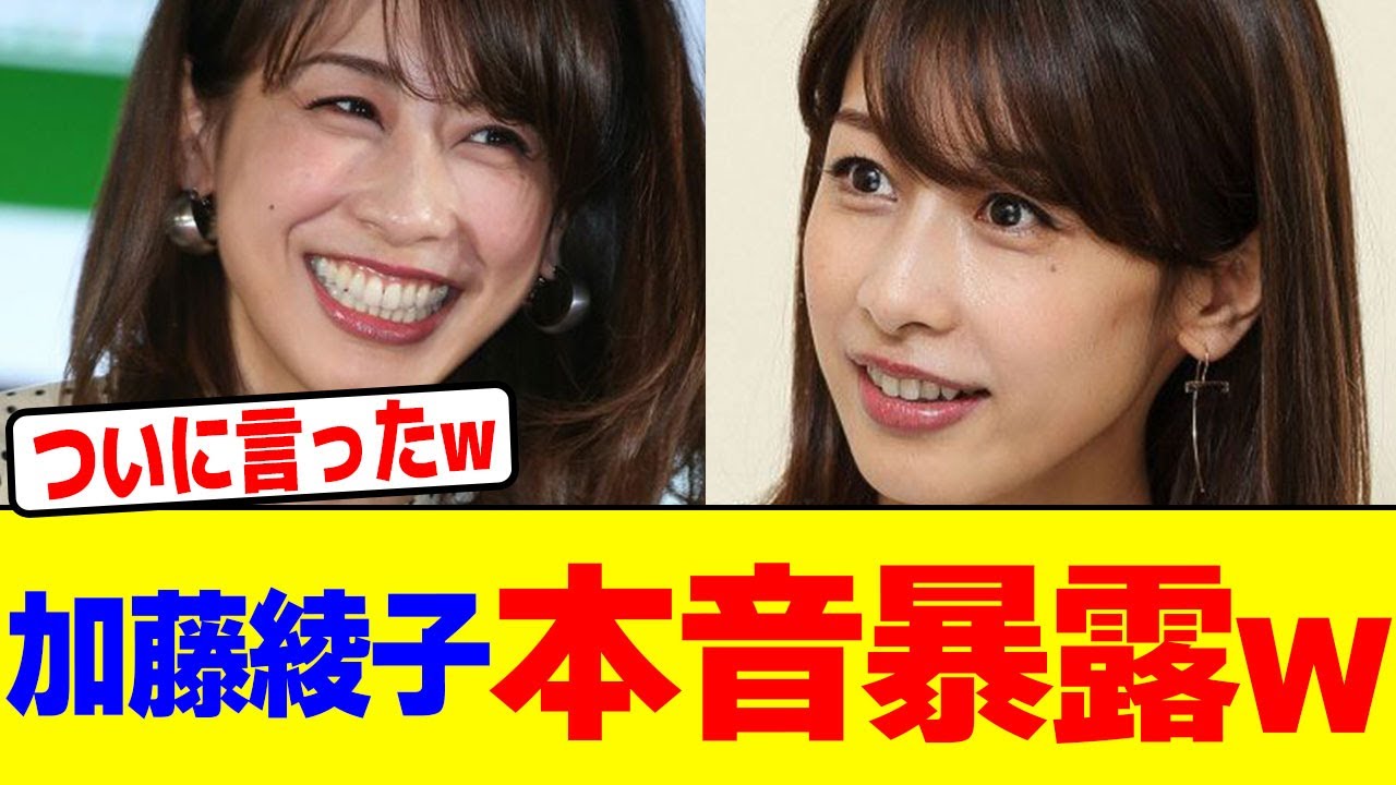加藤綾子が本音暴露wwwwwwwwwwwwwwwwwwwwwwwwwwwwwwwwwwwww【2chまとめ】【2chスレ】【5chスレ】