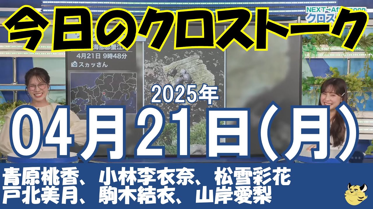 【クロストーク】2025年04月21日(月)#クロストーク#ウェザーニュース切り抜き#青原桃香#小林李衣奈#松雪彩花#戸北美月#駒木結衣#山岸愛梨