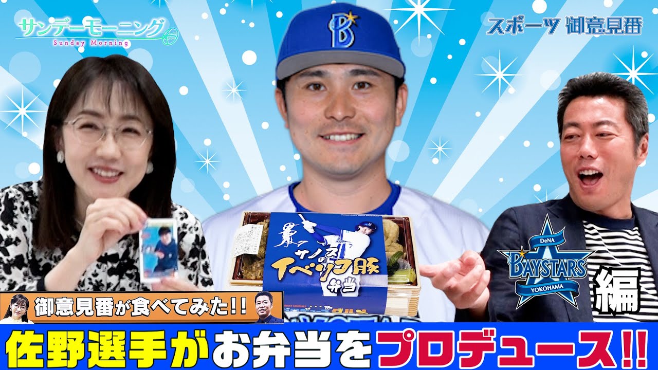 【御意見番が食べてみた2025 関東球団を食べ尽くせ編】DeNA佐野恵太選手はイベリコ豚が好き⁉︎上原浩治さん､唐橋ユミさんがお弁当を実食！【サンデーモーニング】