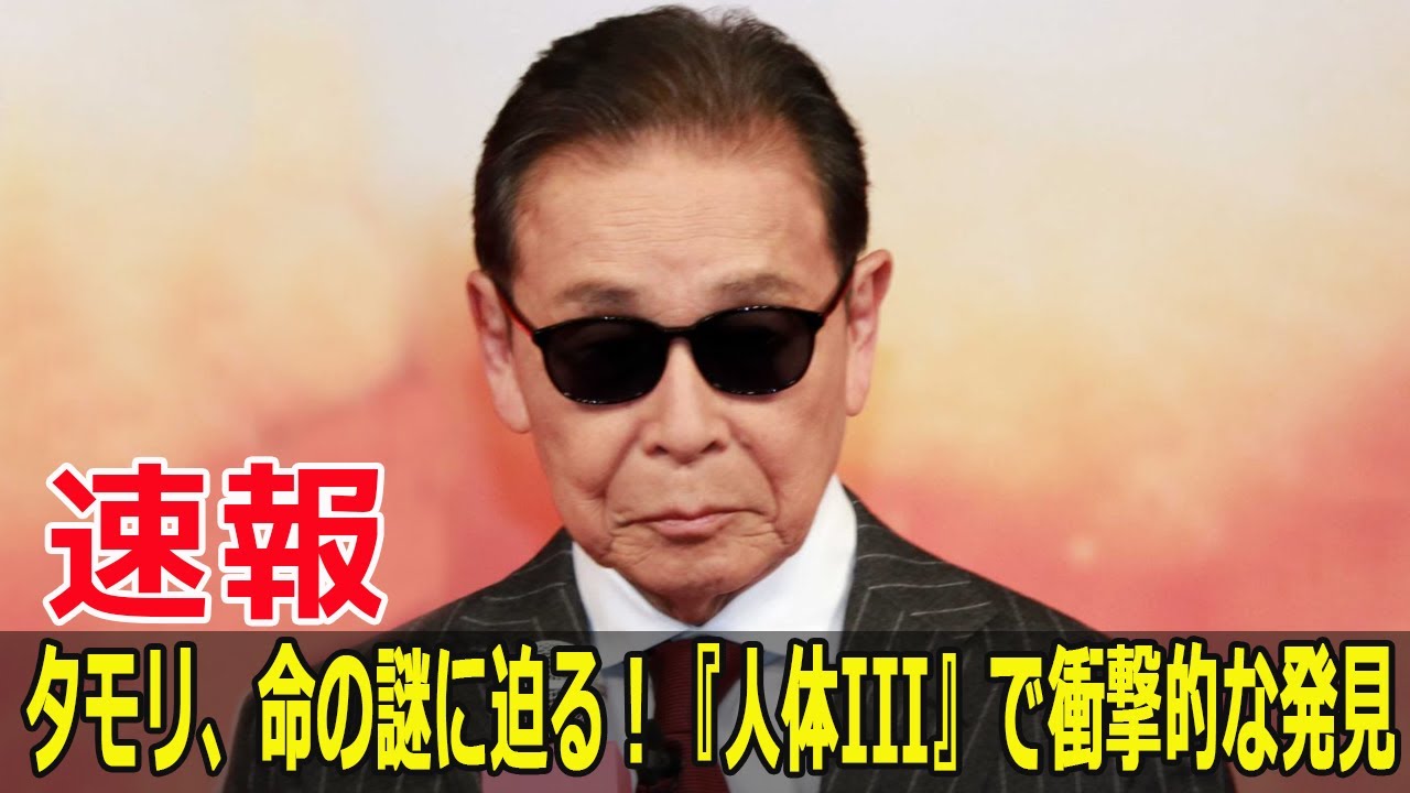 タモリ、命の謎に迫る！『人体III』で衝撃的な発見