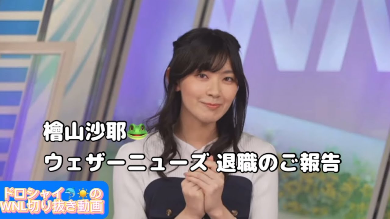 【檜山沙耶】檜山沙耶ウェザーニューズ 退職のご報告【ウェザーニュースLIVE切り抜き】【さやっち】【ご報告】【おしこわ】