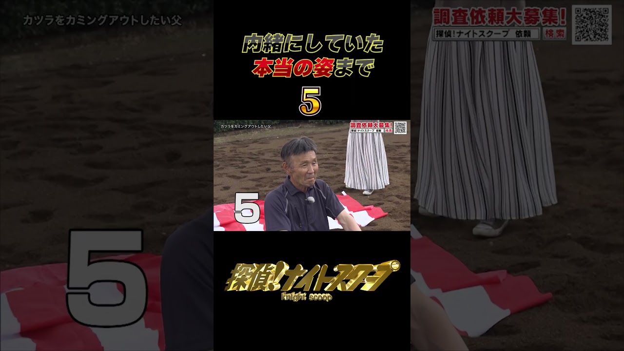 内緒にしていた本当の姿まで... #探偵ナイトスクープ #ナイトinナイト #shorts