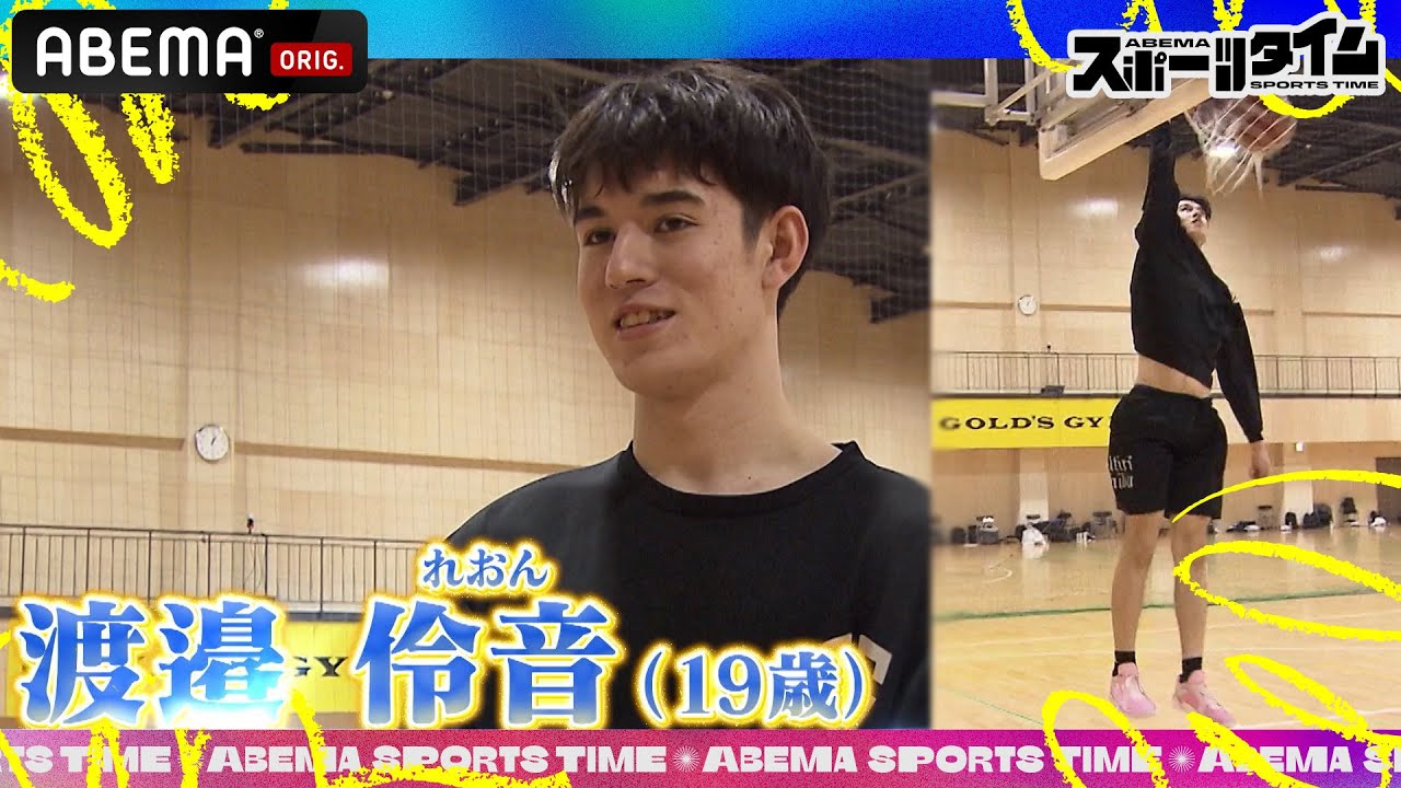 身長206cmの19歳!! バスケ界のNEXTスター #渡邉伶音 選手｜#ABEMAスポーツタイム 毎週日曜よる10時～生放送!!