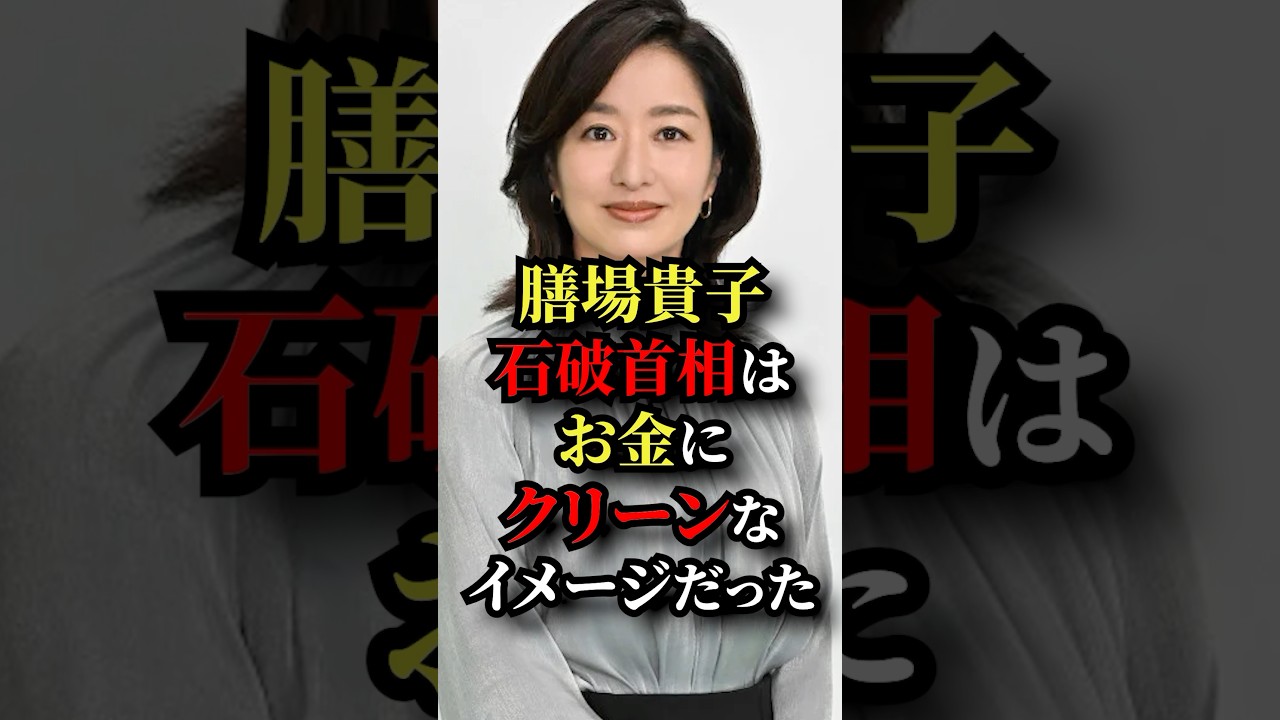 膳場貴子、石破首相はお金にクリーンなイメージだった