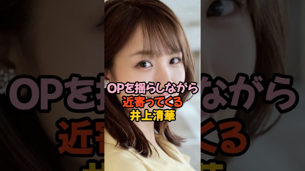 夢袋を揺らしながら近寄ってくる井上清華 #女子アナ #shorts