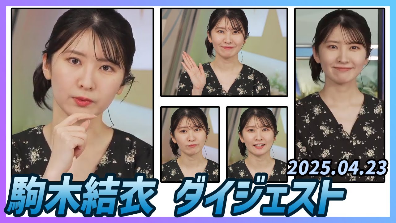 【駒木結衣】 ダイジェスト 2025年4月23日
