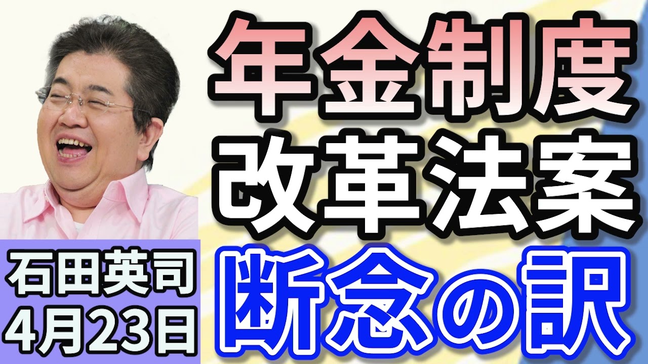 石田英司 「年金制度改革法案「基礎年金の底上げ策」は断念」「67年前の赤ちゃん取り違え、東京都に生みの親の調査を命じる」「専門医が警鐘。「中学卒業までエナジードリンクは飲まないで」」 ４月２３日