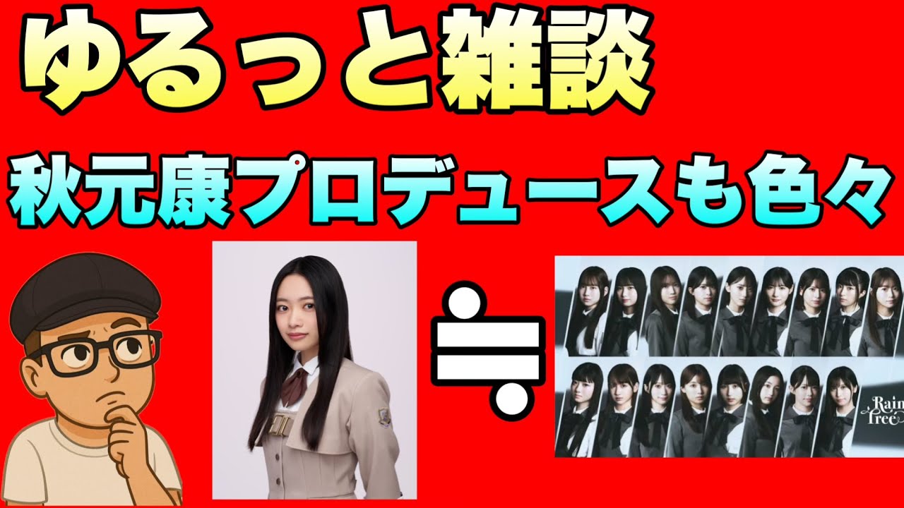 群雄割拠【坂道】聞き流しゆるっと雑談　アイドル色々　秋元康プロデュース　乃木坂6期生11人でららぽーと豊洲1,000名集まる？　小津玲奈　伊藤万理華　大野愛実　2025年4月23日