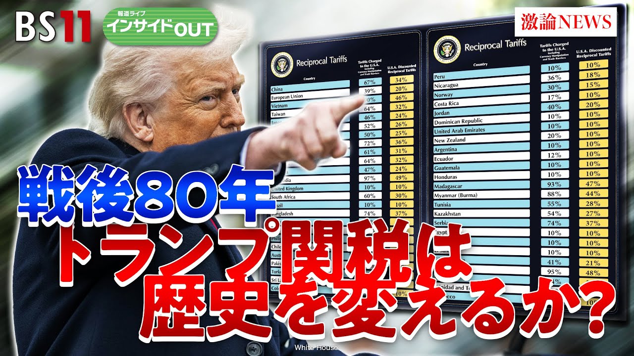 【戦後80年】歴史的転換期？ トランプ関税で国際秩序は？　ゲスト：前嶋和弘（上智大学総合グローバル学部教授）ジェームズ・シムズ（ジャーナリスト）4月23日　BS11　インサイドOUT