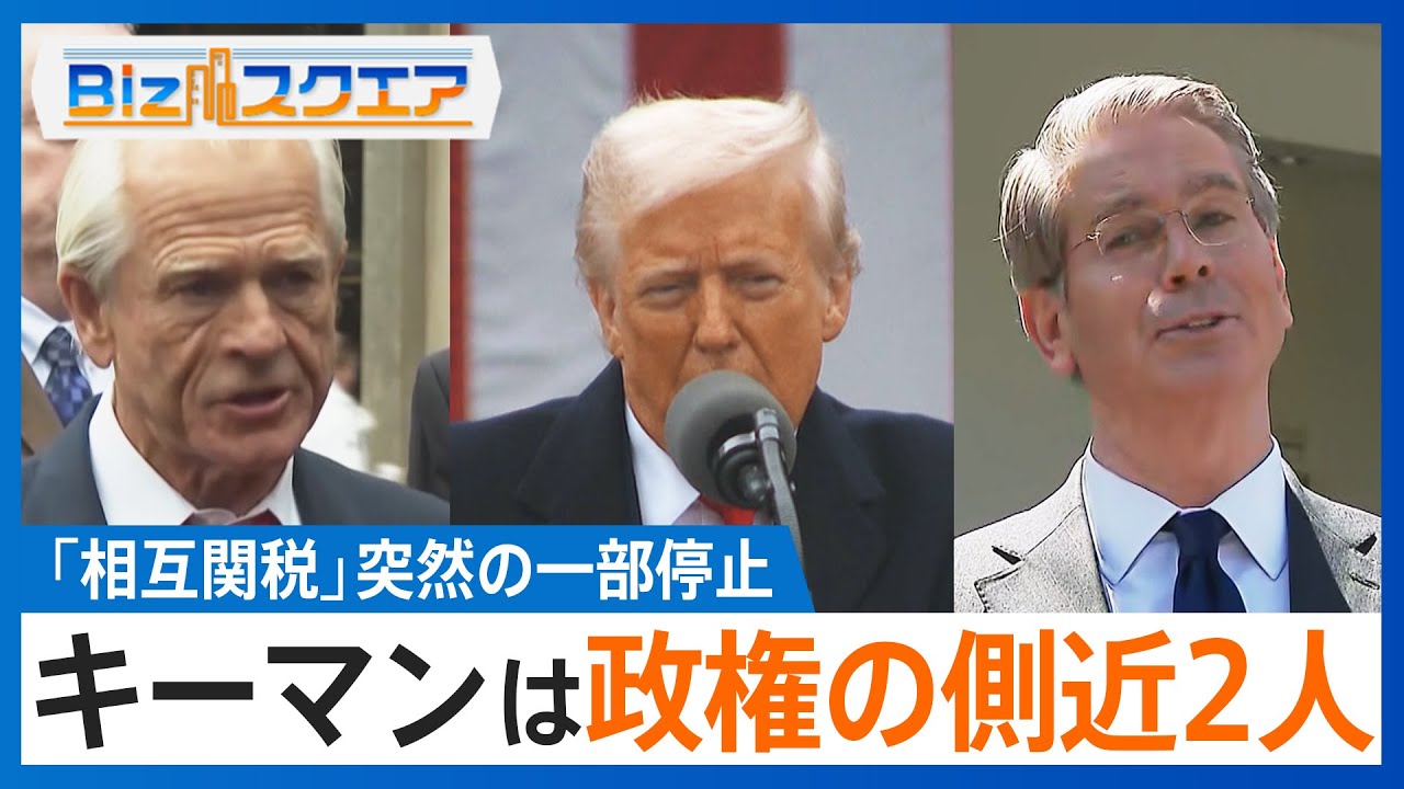 “トランプ関税”方針転換の背景に2人のキーマン　政権内で一体何が【Bizスクエア】