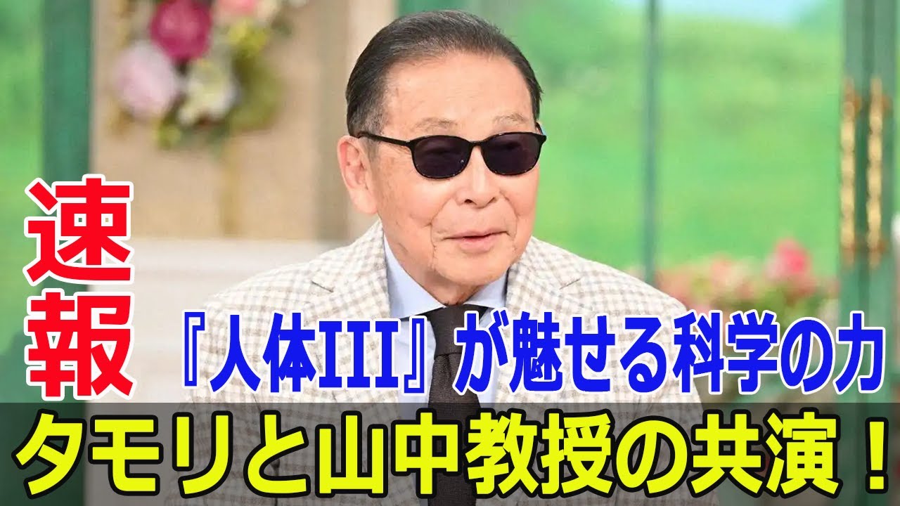 タモリと山中教授の共演！『人体III』が魅せる科学の力