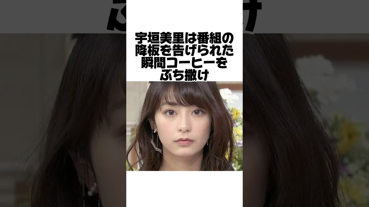 宇垣美里のブチギレエピソード